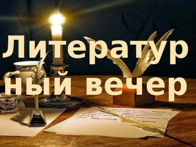 Вечер литературы. Литературный вечер. Литературный вечер надпись. Литературный вечер картинки. Вывеска литературный вечер.