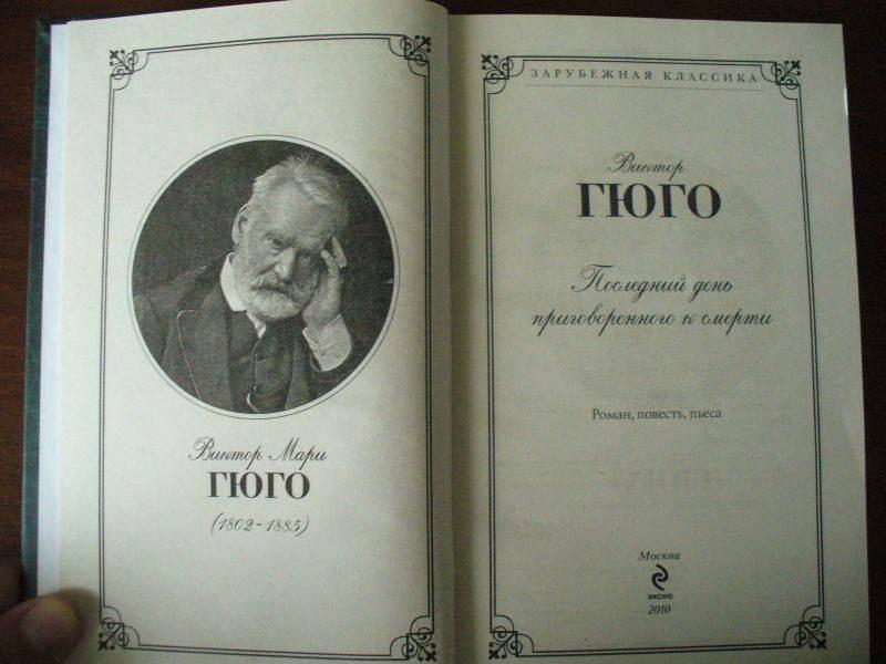 Гюго произведения. Последний день приговорённого к смерти. Последний день приговорённого к смерти Виктор Гюго. Последний день приговорённого к смерти Виктор Гюго иллюстрации. Последний день приговорённого к смерти Виктор Гюго книга.