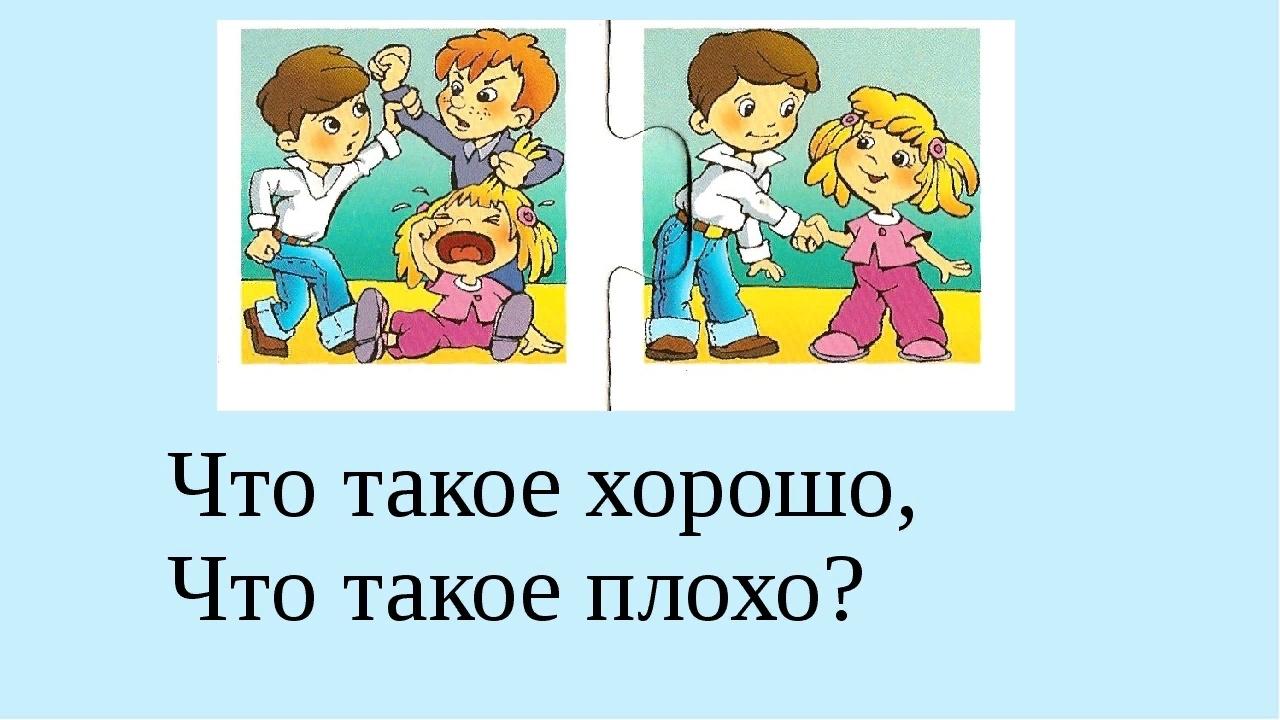 Что такое хорошо что такое плохо презентация