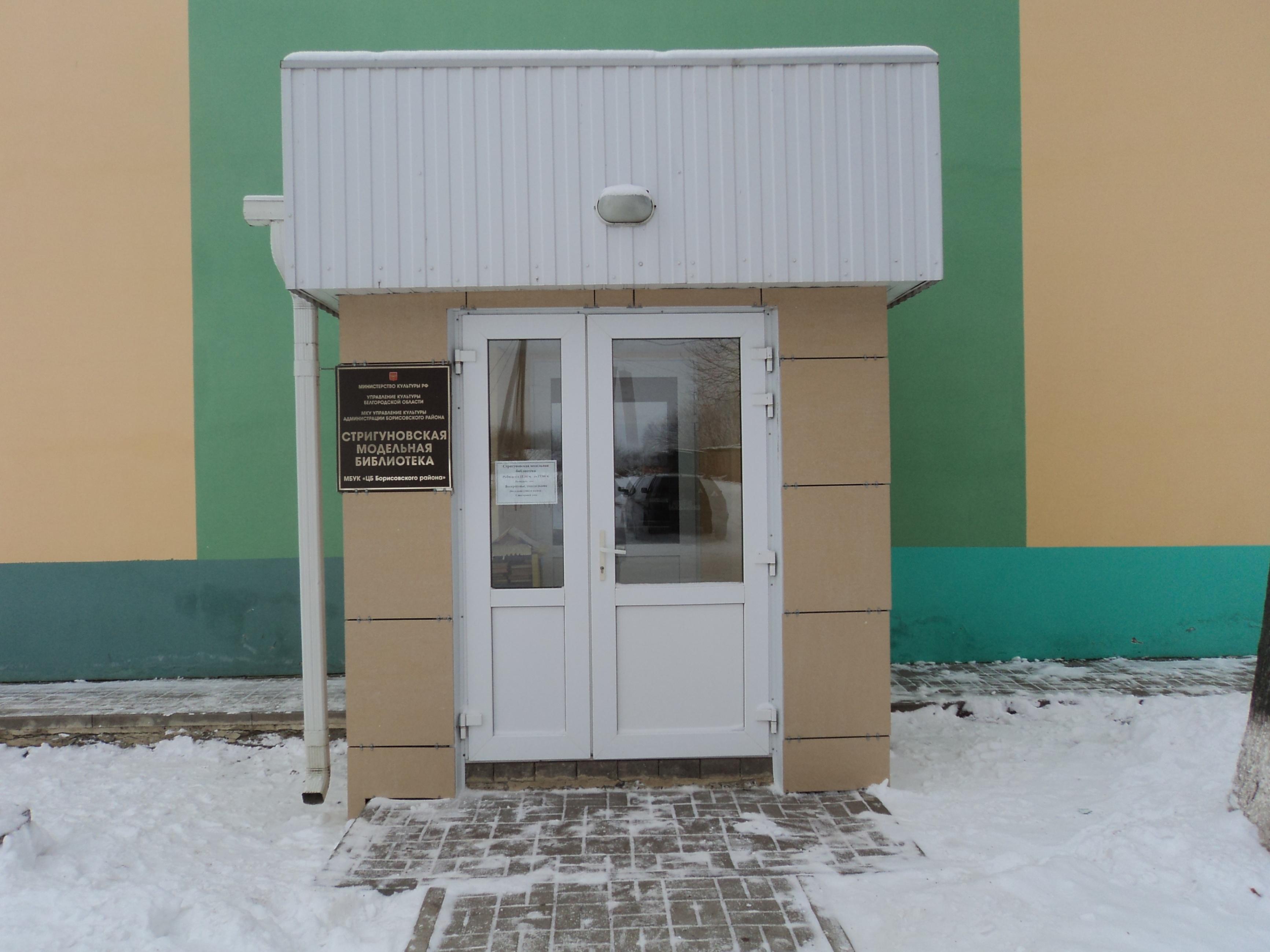 Стригуновская модельная библиотека. Адрес — Белгородская обл., Борисовский  р-н, с. Стригуны, ул. Комсомольская, д 4а. Фото, режим работы, афиша и  события. Культурный регион