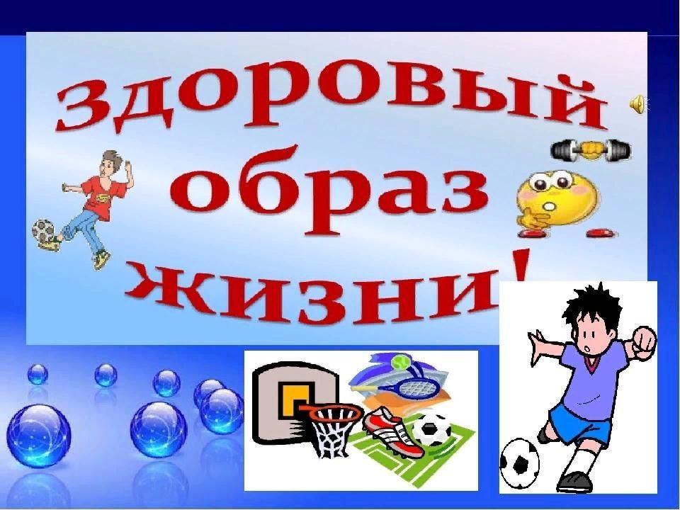 Здоровый образ жизни для школьников. Слайды по здоровому образу жизни. Презентация ЗОЖ для начальной школы. Классных часов по здоровому образу жизни. Классный час здоровый образ жизни.