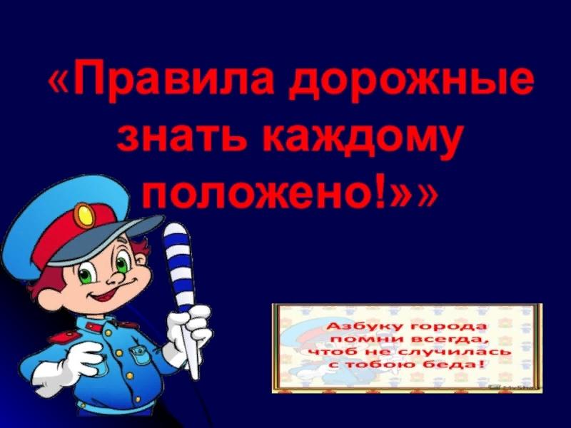 Дорожное знать. Правила дорожные знать каждому п. Правила дорожные всем нам знать положено. Правило дорожное знать каждому положено. «Правила дорожные знать каждому положено!»дети.