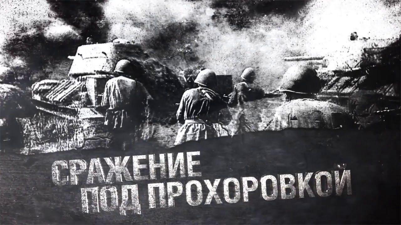 12 июля 1943 года танковое сражение. Фото 12 июля 1943 года - сражение под Прохоровкой. Сражение под Прохоровкой Дата. Битва под Прохоровкой Дата. Надпись битва под Прохоровкой.