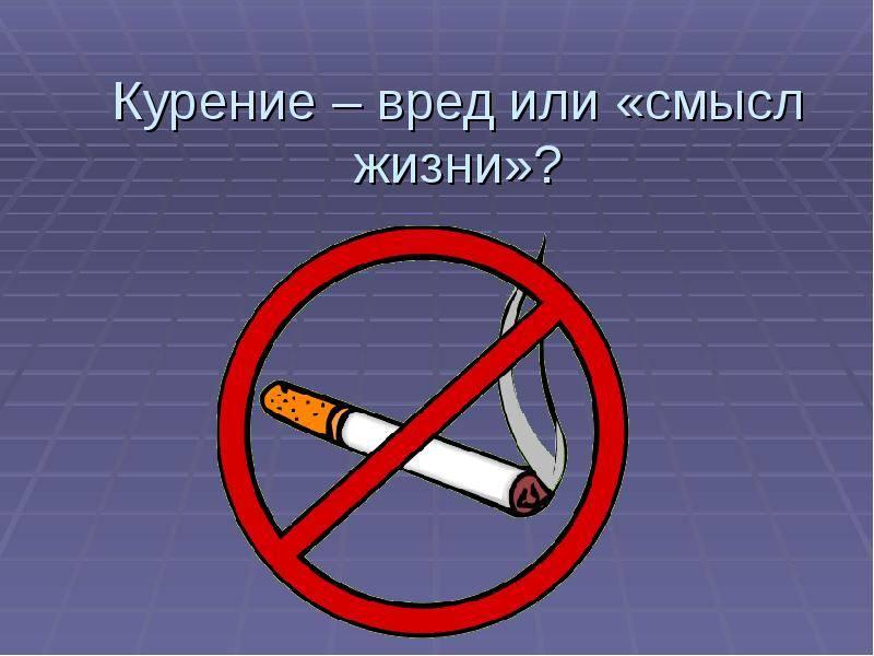 Вред сигарет видео. Курить вредно. Курить здоровью вредить.