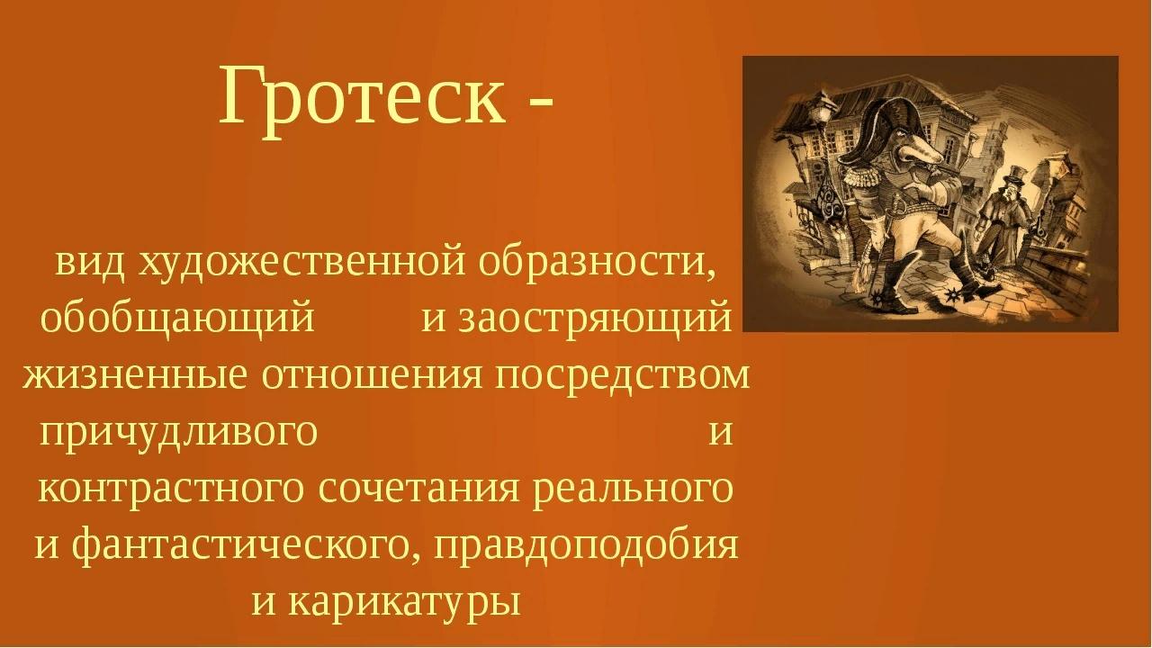 Гротеск и размышление. Гротеск (Жанр). Гротеск в Ревизоре. Союз гротеск. Гуманистический гротеск.