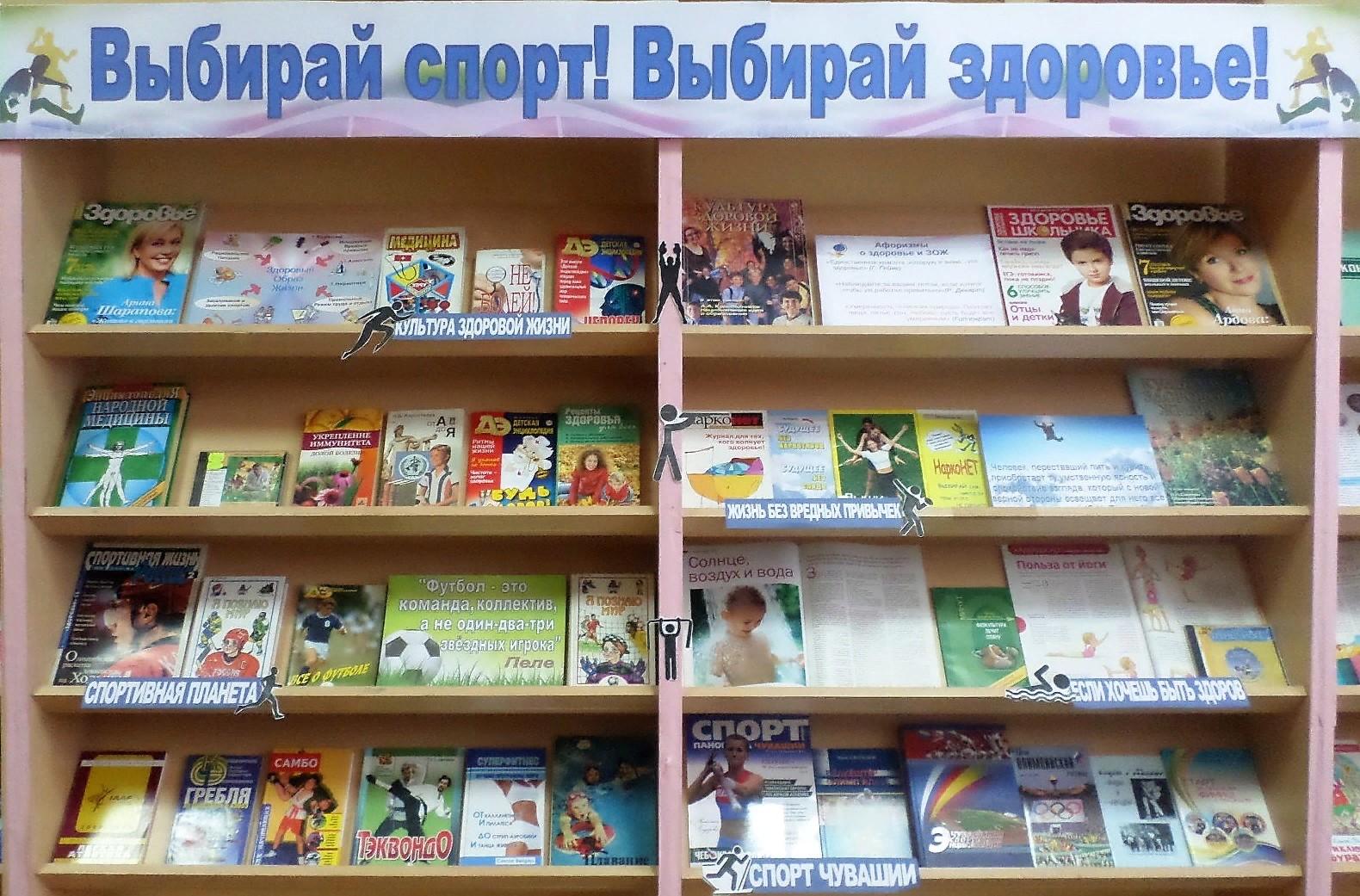 Выставка библиотека здоровье. Название к книжной выставке о спорте. Книжная выставка о спорте в библиотеке. Выставка здоровья. Спорт здоровье красота книжная выставка.