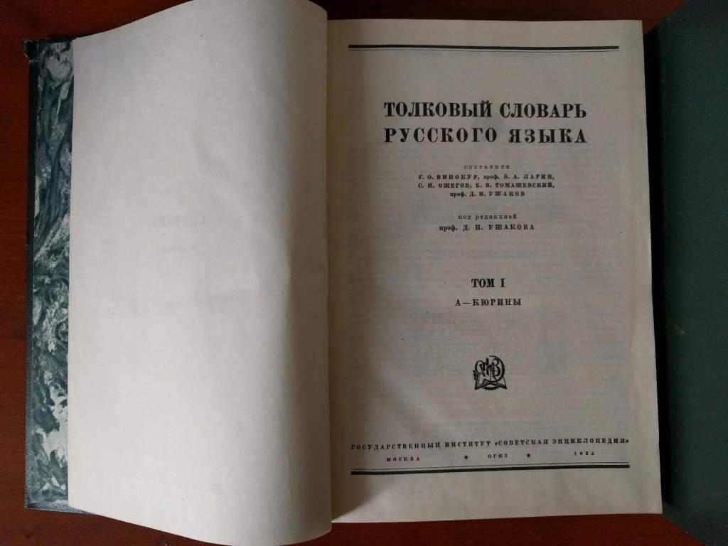 Место и год издания. Толковый словарь русского языка Ушакова 1935. Толковый словарь Ушакова 4 Тома. Толковый словарь русского языка Ушакова. Толковый словарь русского языка под редакцией Ушакова.