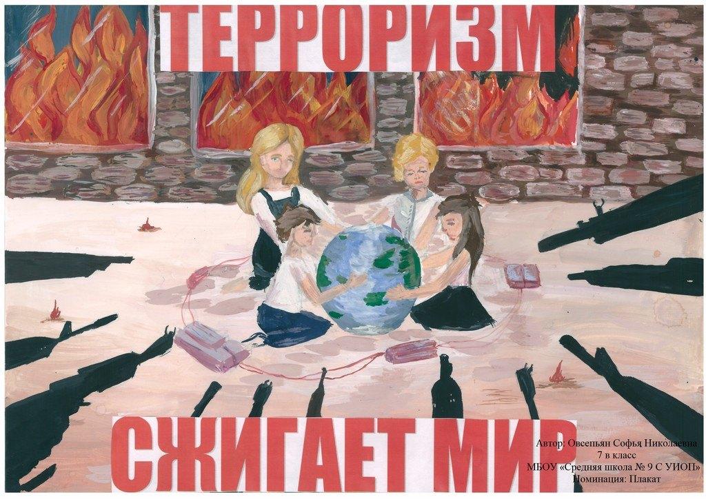 Молодежь против терроризма рисунки