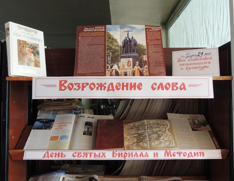 День письменности в библиотеках. Книжная высьтавкакирилл и Мефодий день славянской письменности. Выставка к 24 мая день славянской письменности и культуры. Выставка в библиотеке ко Дню Кирилла и Мефодия?. Кирилл и Мефодий книжная выставка.