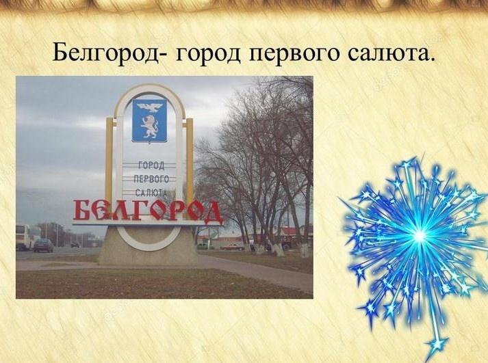 Белгород город первого салюта картинки