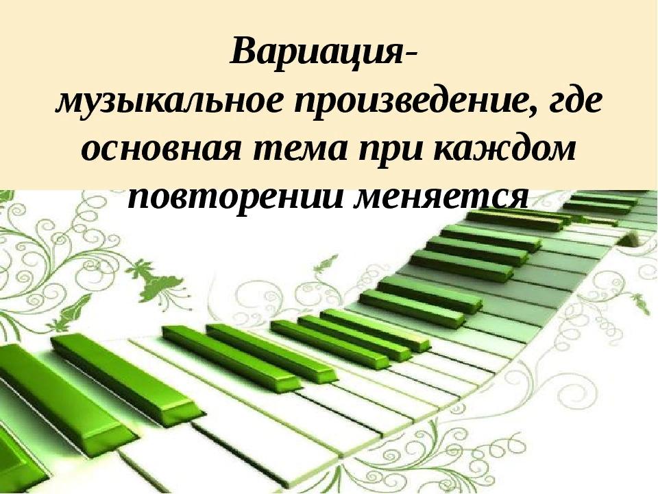 Определенная музыка. Вариации в Музыке это. Форма вариации в Музыке. Форма музыкального произведения вариации. Варьирование в Музыке это.