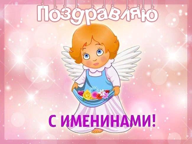 Именины сегодня фото