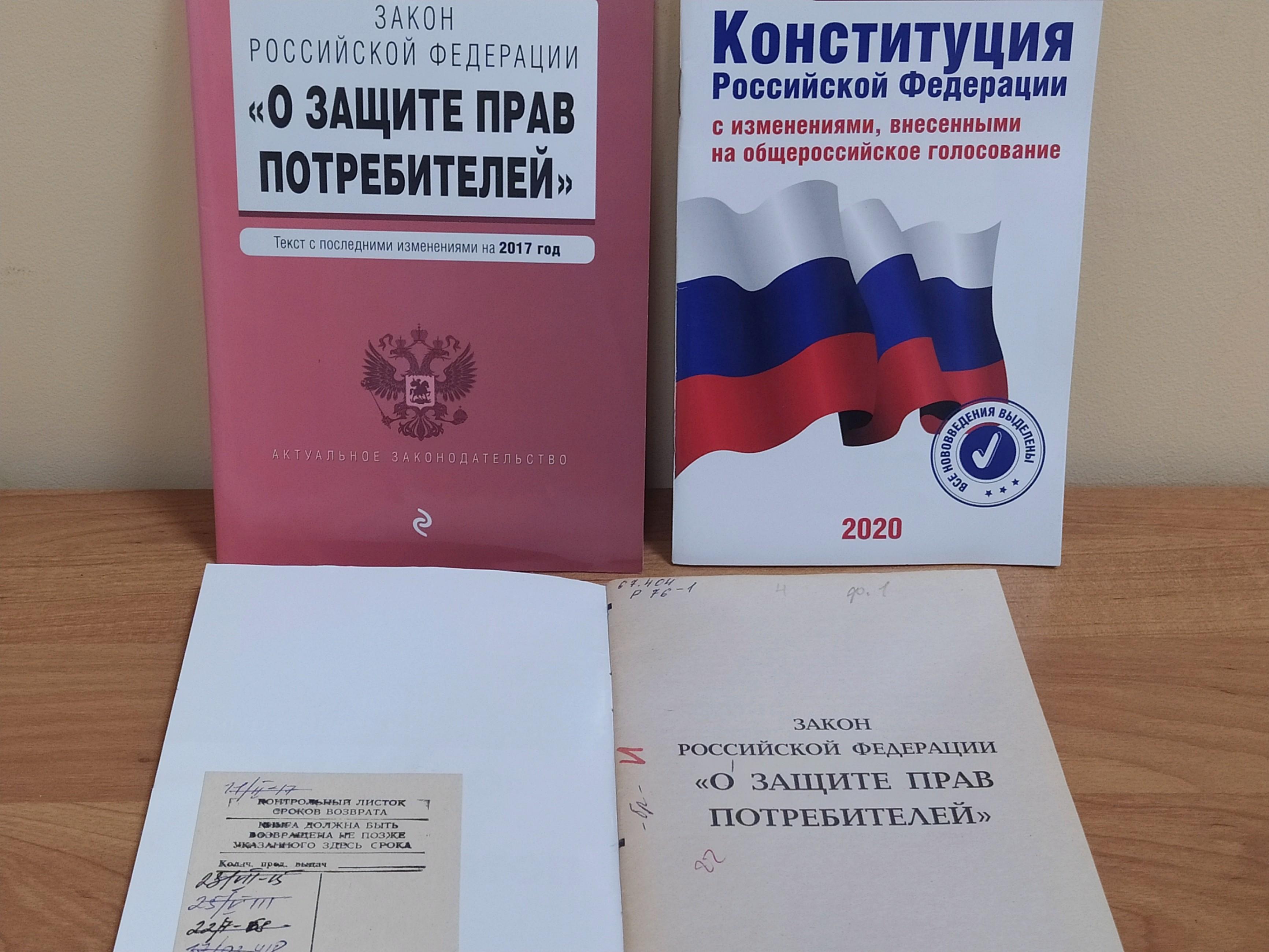 Закон о правах потребителей 2023. Книга о защите прав потребителей 2023. Мероприятие по правам потребителя в школе. Выставка по правам потребителям.