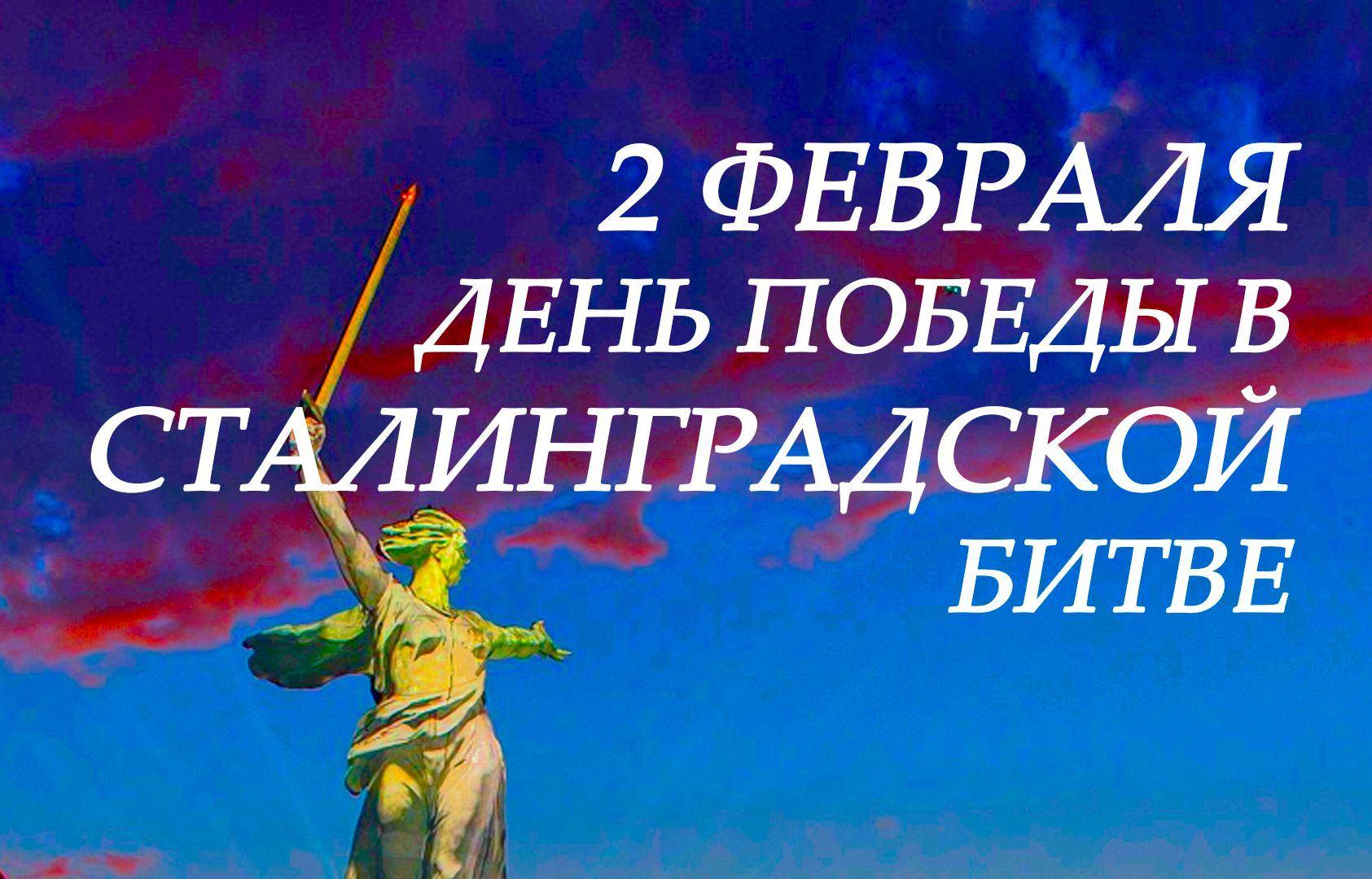 2 февраля день. 2 Февраля день воинской славы России. Сталинградская битва день воинской славы России. День разгрома фашистских войск в Сталинградской битве в библиотеке. День воинской славы России 2022 Дата.