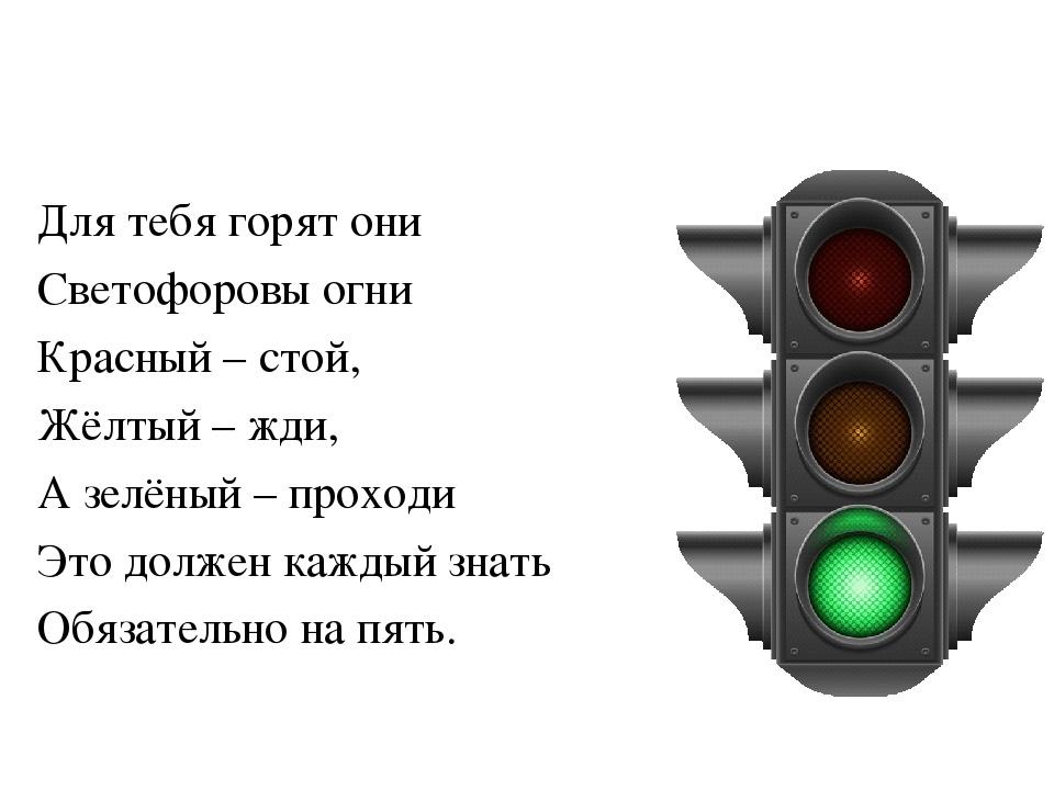 Красный свет зеленый свет. Светофор для детей. Стих про светофор. Светофор красный стой. Стих про красный цвет светофора.