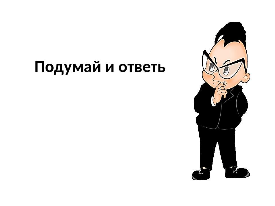 Подумай расскажи. Подумай картинка для презентации. Подумай и ответь. Подумайте для презентации. Подумать картинка.