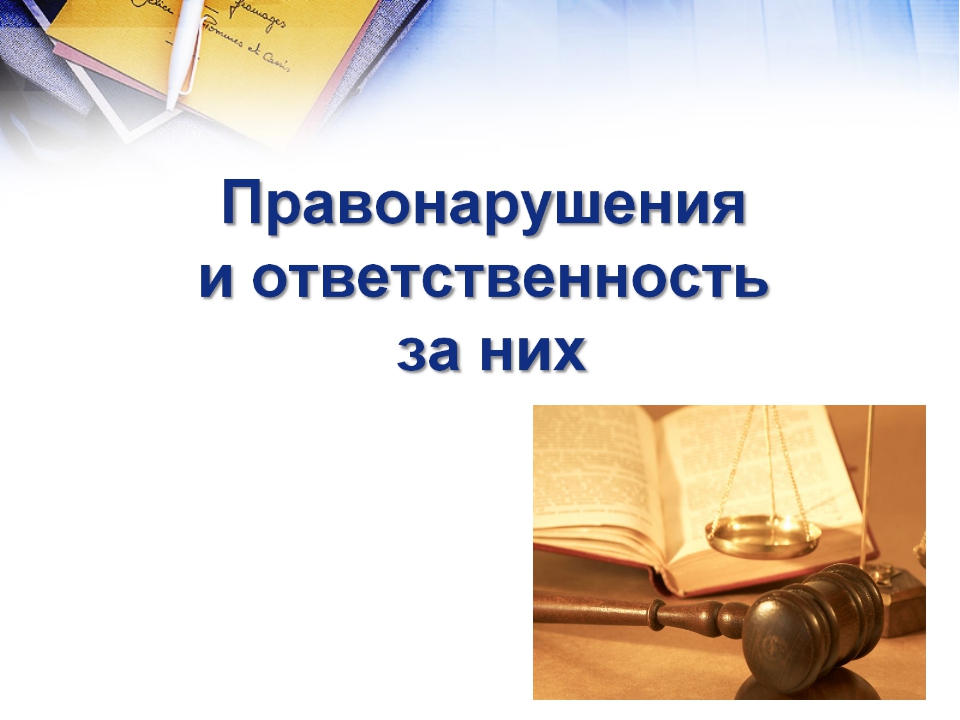 Ответственность за совершение правонарушений беседа. Правонарушения и ответственность за них. Беседа правонарушение и ответственность за них. Ответственность несовершеннолетних. Правонарушение и юридическая ответственность несовершеннолетних.