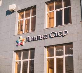 Школа Лингва Стар на 5 августа