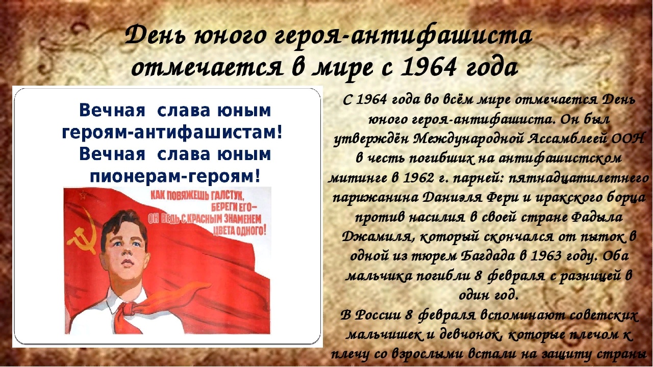 В стране отмечается день. День памяти юного героя-антифашиста. День юного героя антифашиста. День юного героя антифаш. 8 Февраля день юного героя антифашиста.