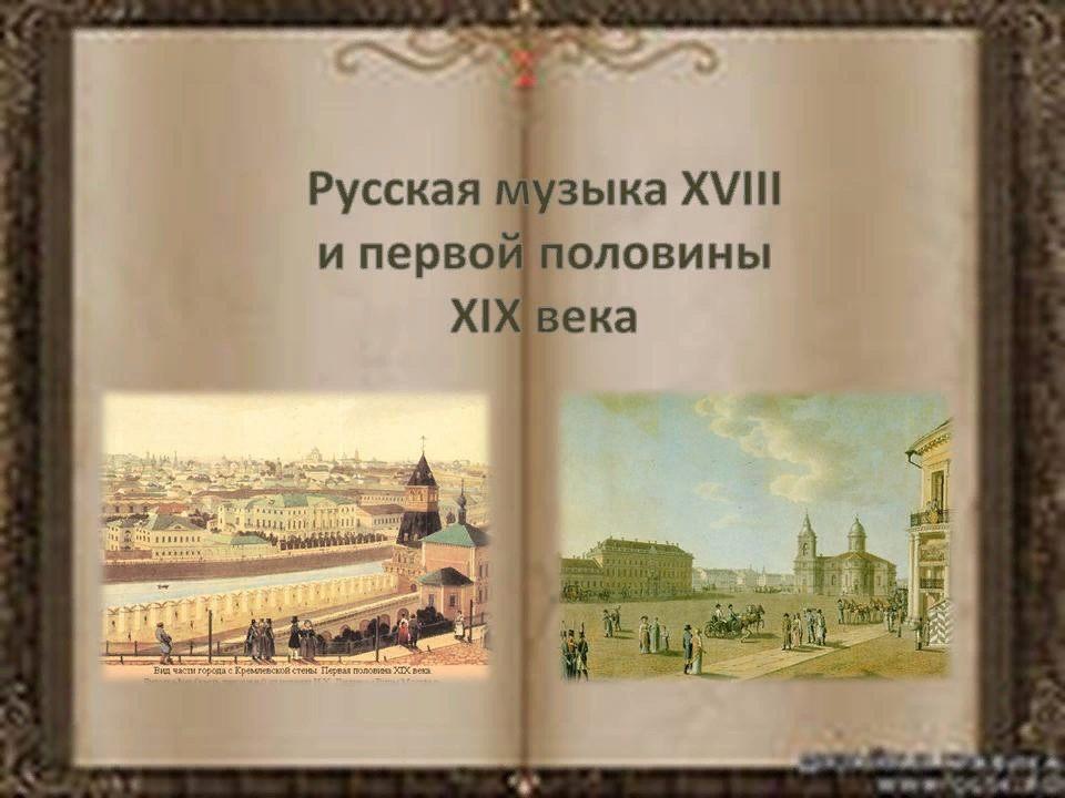 Произведения 18 века. Русская музыкальная культура 18 века. XVIII - первой половины XIX В музыка. Русская музыка 18 и первой половины 19 века. Музыка первой половины 18 века.