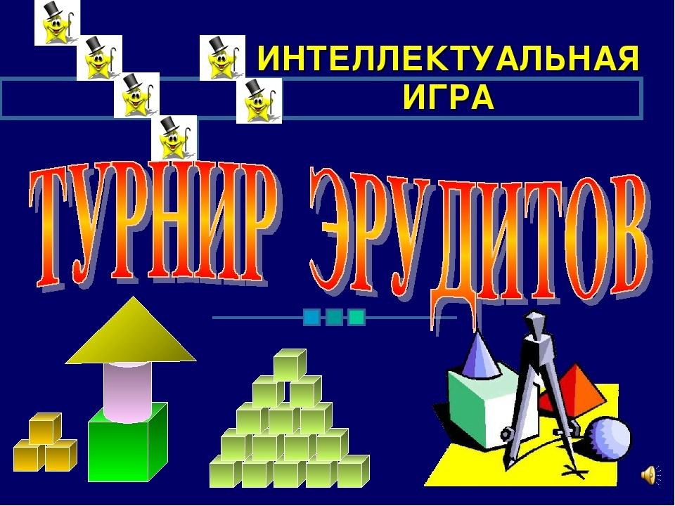 Интеллектуальная игра для 2 класса презентация