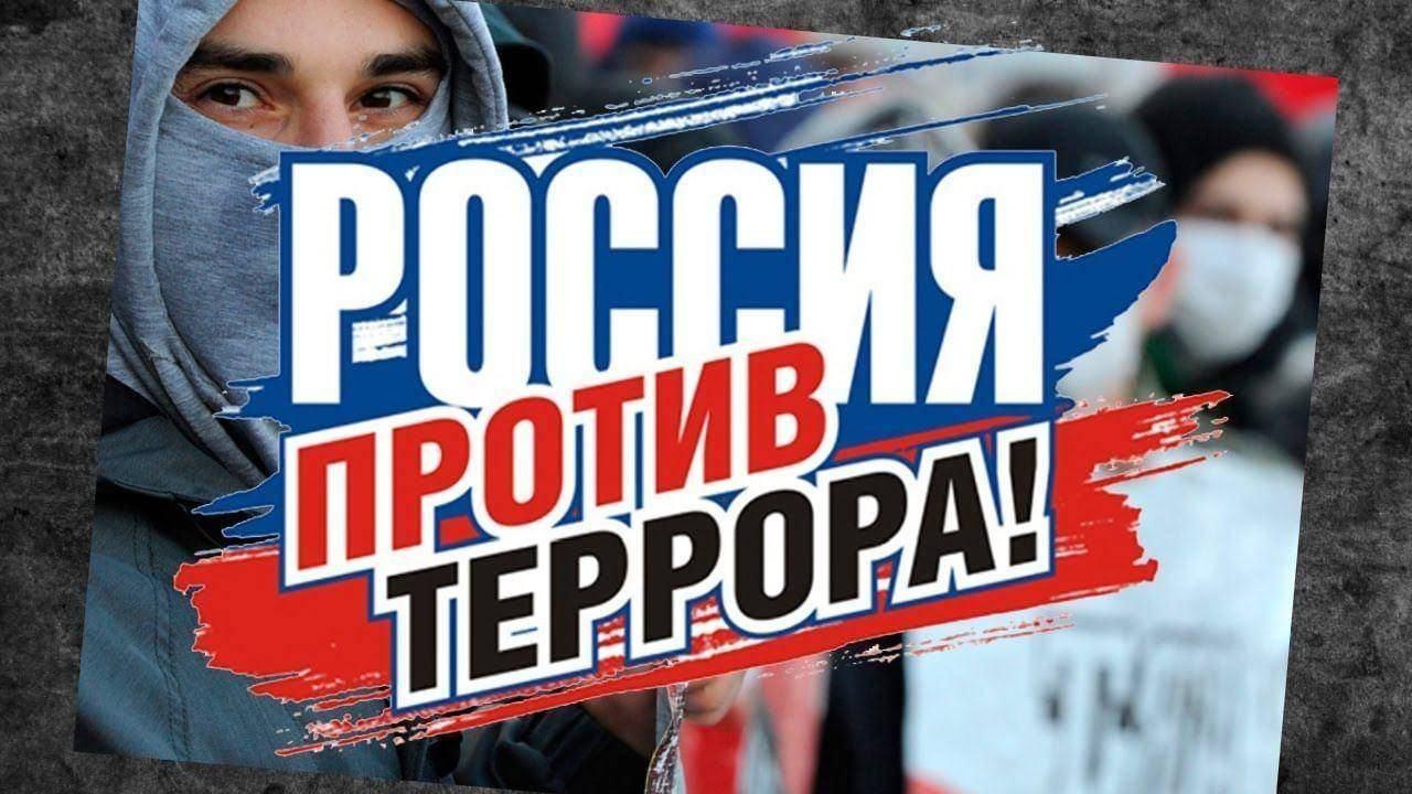 Вместе против террора картинки