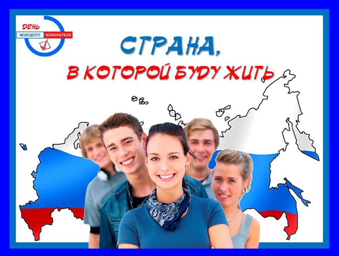 Разговоры о важном день молодежи 26 февраля. День молодого избирател. День молодого избирателя в России. Молодой избиратель. Молодежь будущее России.