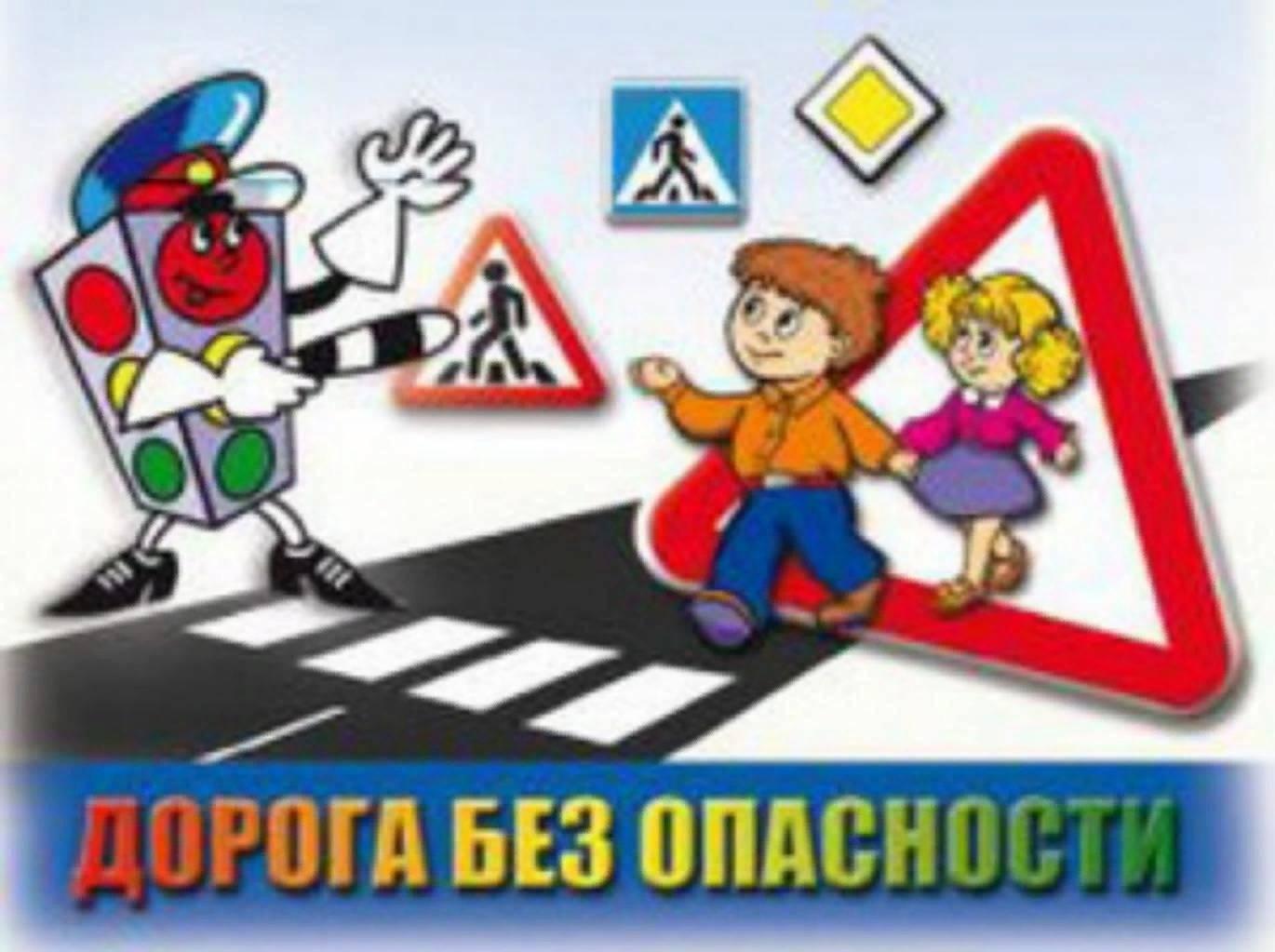 Безопасность на дороге для детей