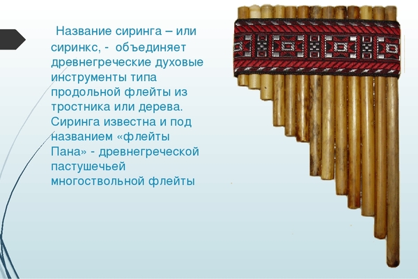 Как называется особый. Сиринга инструмент древняя Греция. Сиринга флейта пана в древней Греции. Сиринга флейта инструмент древняя Греция. Духовые инструменты древней Греции Сиринга.