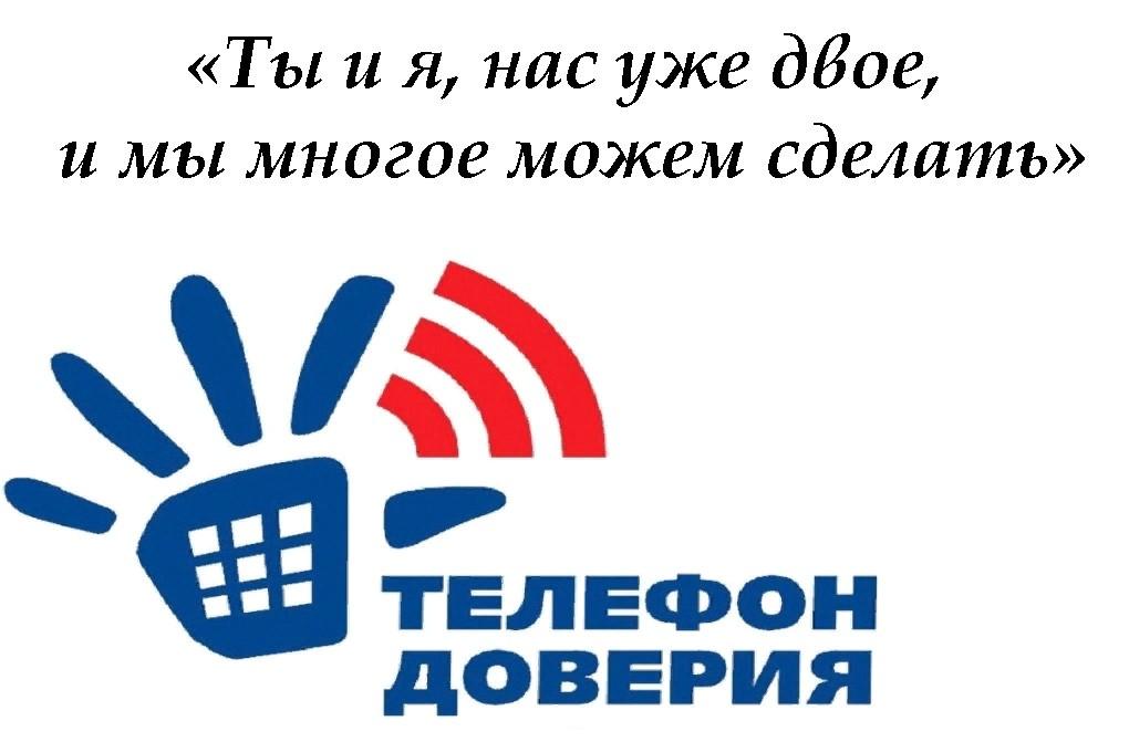 Крым доверие. Телефон доверия. Эмблема детского телефона доверия.