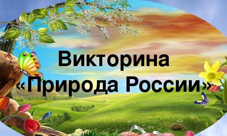 Презентация викторина по россии