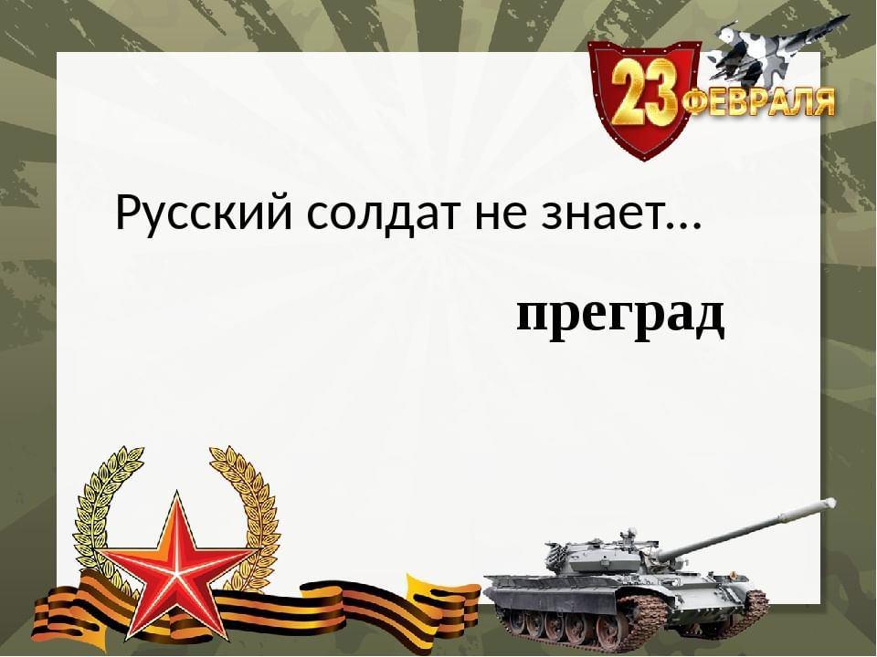 Шел солдат преград не зная. Русский солдат не знает преград. Рязанский солдат не знает преград. Онлайн мероприятие «русский солдат не знает преград».