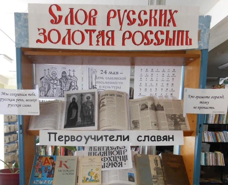 Золотой русское слово. Выставка ко Дню славянской письменности и культуры в библиотеке. Книжная выставка Славянская письменность.