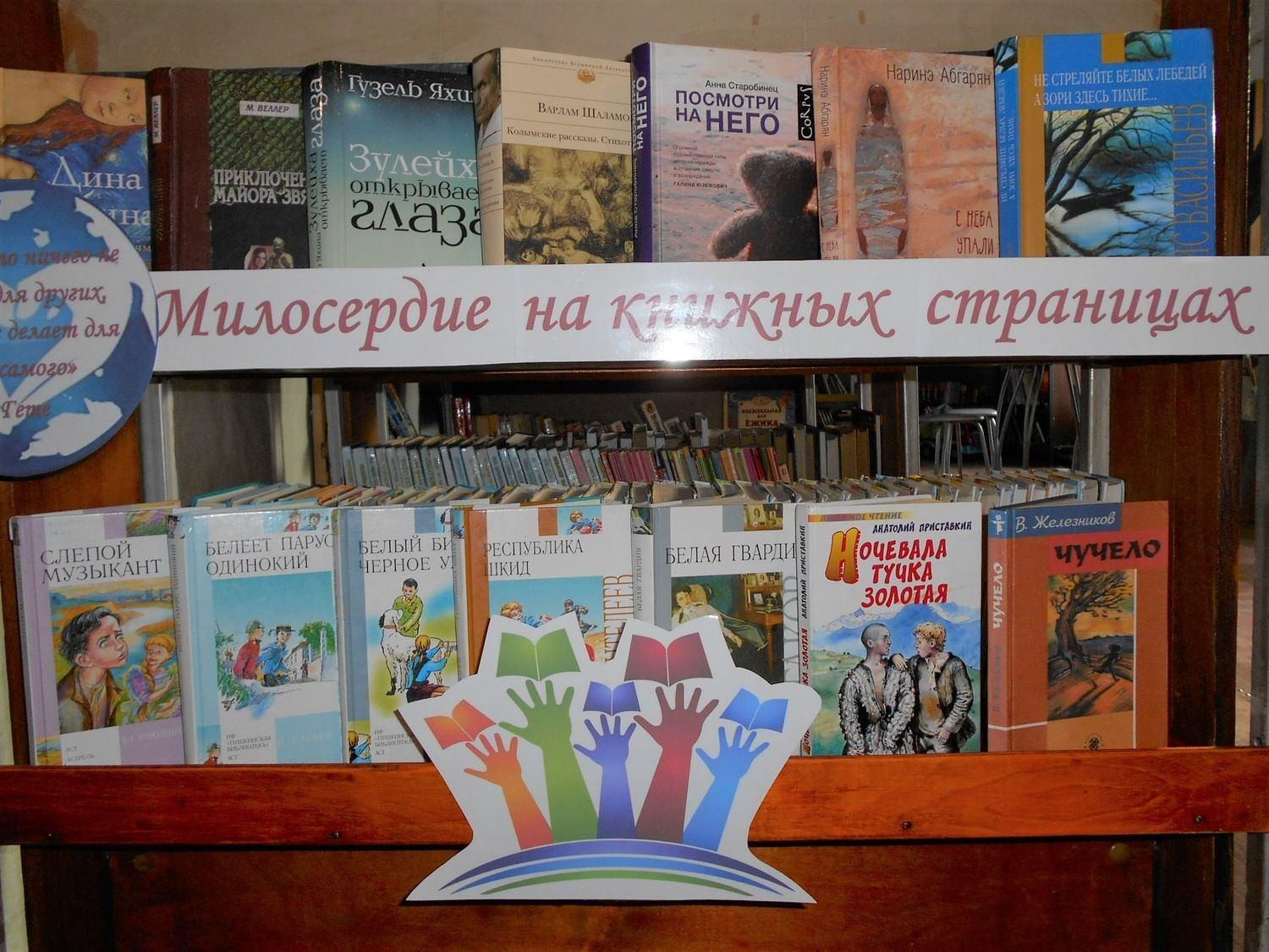 милосердие на книжной полке