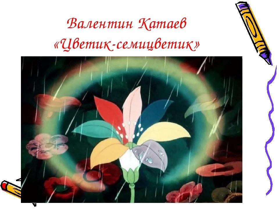 Картина цветик семицветик