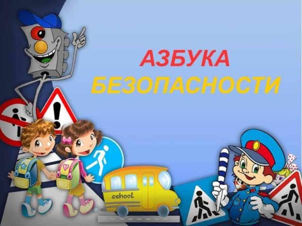 Дорожная азбука в детском саду