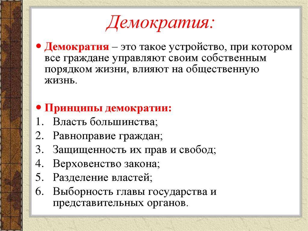 Описание демократии. Суть демократии. Вопросы к демократии. Референдум признак демократии. Сентябрь 15 демократия.