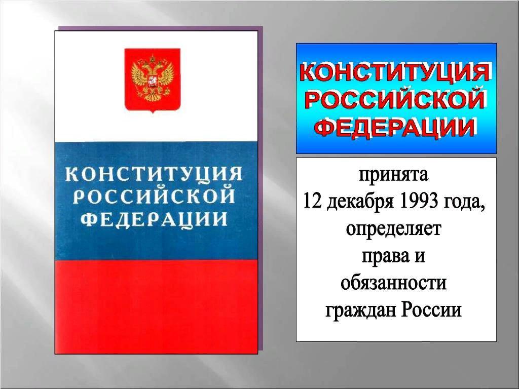 Мои права мои обязанности изучая конституцию рф презентация