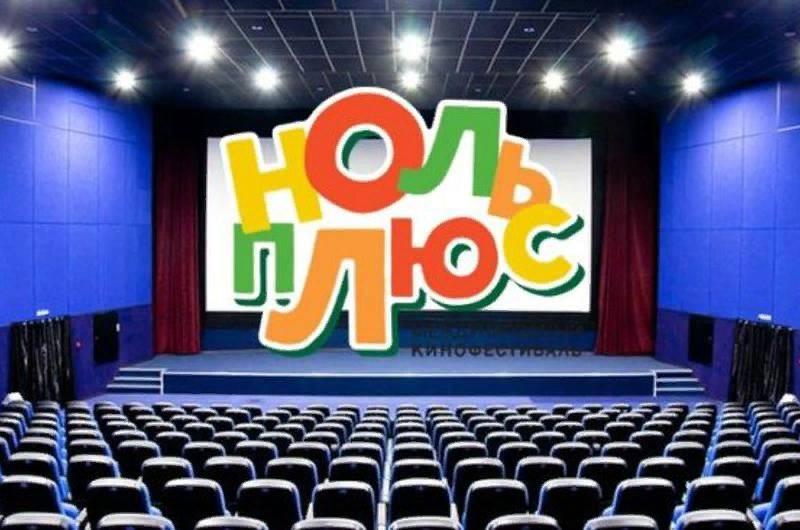 Включи 0 плюс. Ноль плюс. Кинотеатр ноль плюс. Кинотеатр ноль плюс логотип. Фестиваль 0+ Тюмень.