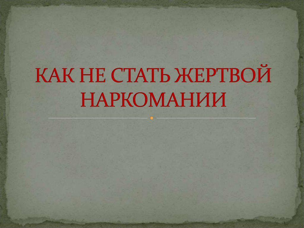 Стали жертвой. Как не стать жертвой наркомании. Как и не стать жертвой наркотиков. Как не стать жертвой наркомании буклет.