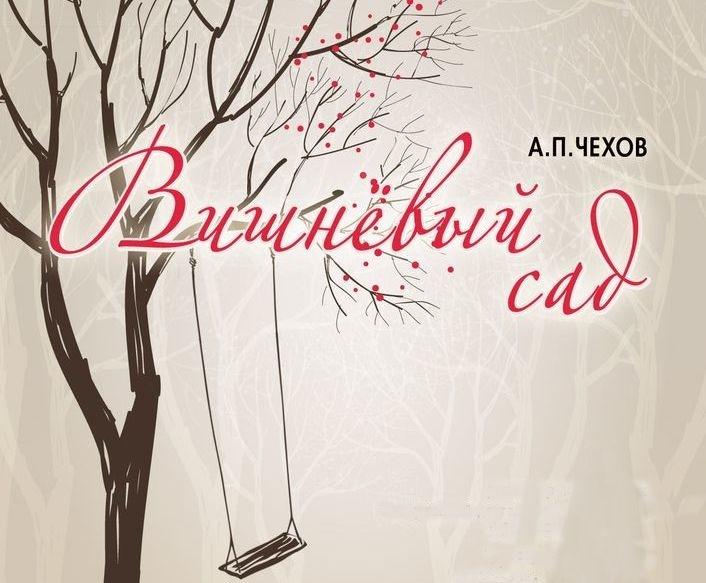 Вишневый сад ваш продается за долги. Афиши к пьесе Чехова вишневый сад. Пьеса вишневый сад Чехов афиша. Вишнёвый сад Чехов экранизация. Чехов а. "вишневый сад".