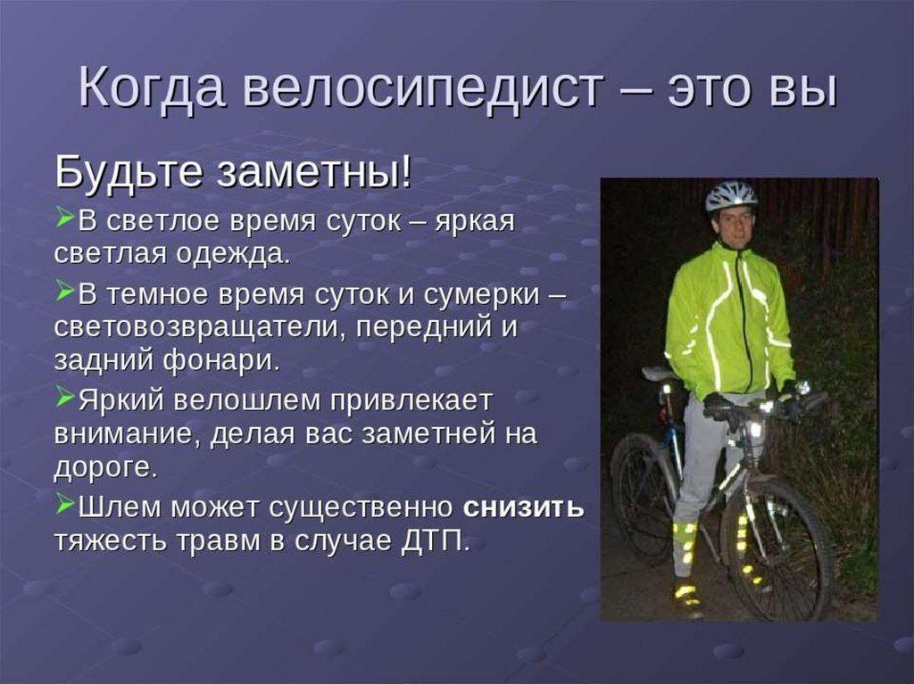 Сколько в день ездить на велосипеде. Безопасность велосипедиста на дороге. Безопасное поведение на дорогах велосипедистов. ПДД для велосипедистов. Правила безопасности велосипедиста.
