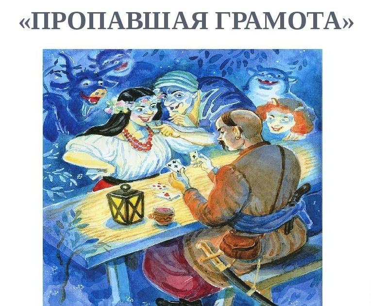 Книга пропавшая грамота. Иллюстрация к произведению пропавшая грамота. Пропавшая грамота Гоголь. Пропавшая грамота Гоголь иллюстрации к произведению. Рисунок к произведению Гоголя пропавшая грамота.