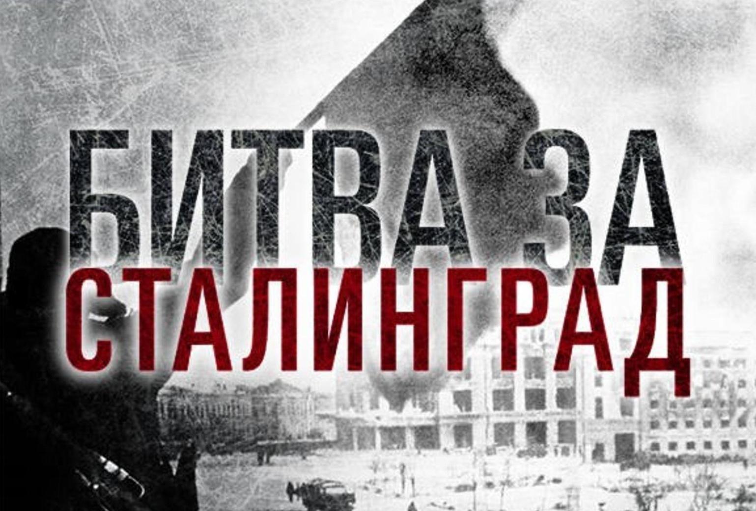 Надпись Сталинградская битва 200 дней и ночей