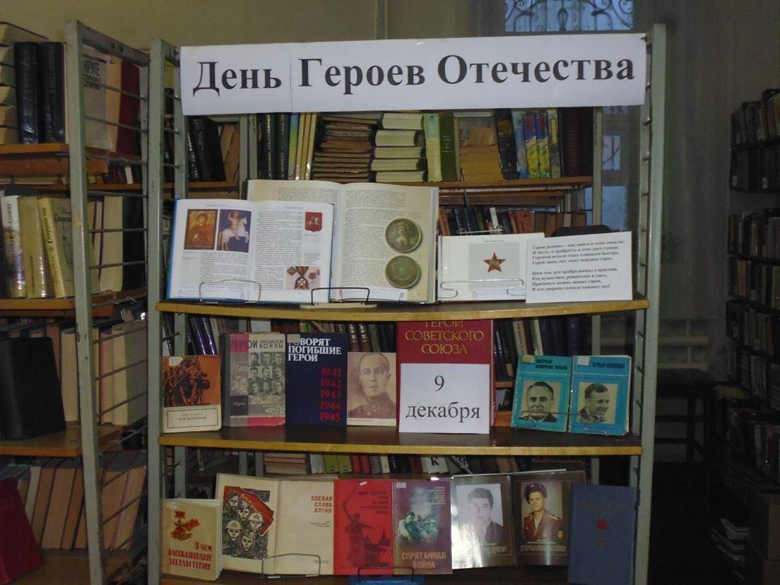 День героев отечества книжная выставка в библиотеке. День героев Отечества выставка в библиотеке. Библиотечная выставка ко Дню героев Отечества. Выставка книг ко Дню героев Отечества в библиотеке.