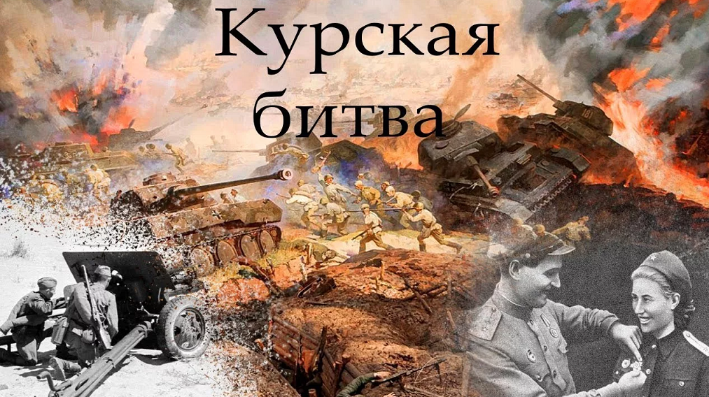 Курская дуга песня слушать. Курская битва с 5 июля по 23 августа 1943. Курская битва. 5 Июля – 23 августа 1943 год. Курская битва Курская дуга. Битва за Курск 1943.