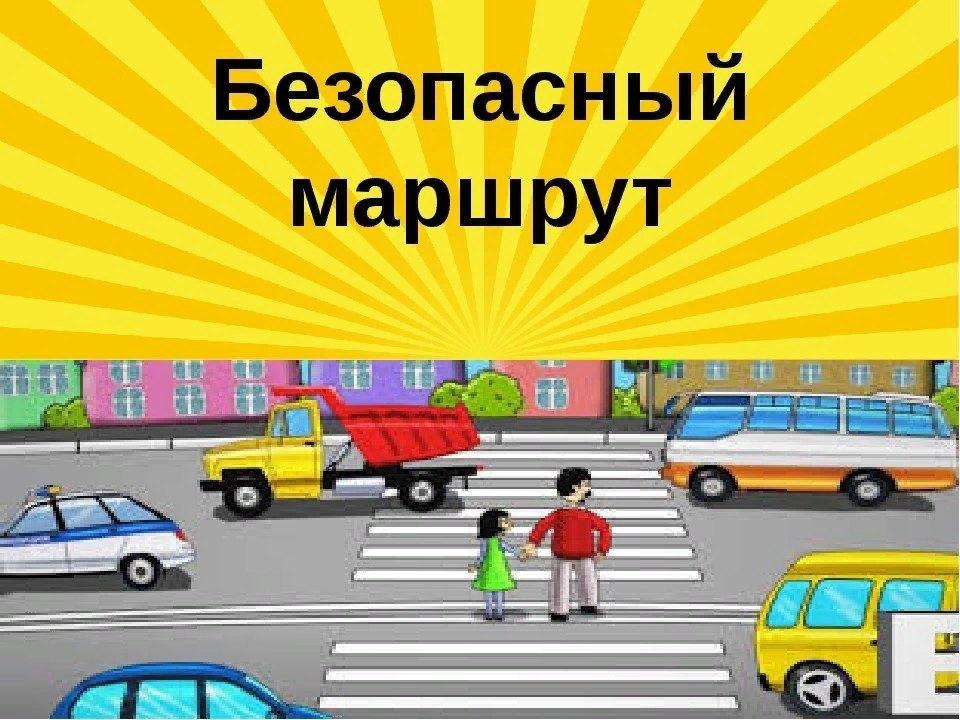 Презентация безопасный путь в школу и домой 1 класс