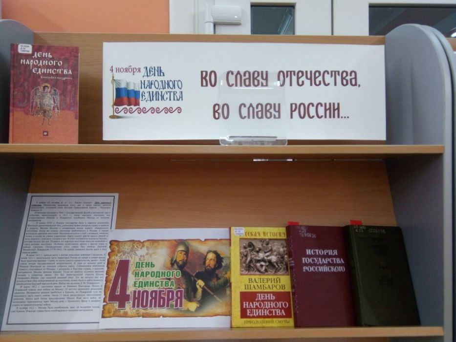 Выставка 4 ноября. Книжная выставка ко Дню народного единства. Книжная выставка ко Дню народного единства в библиотеке. Выставка посвященная Дню народного единства. Название книжной выставки к Дню народного единства в библиотеке.