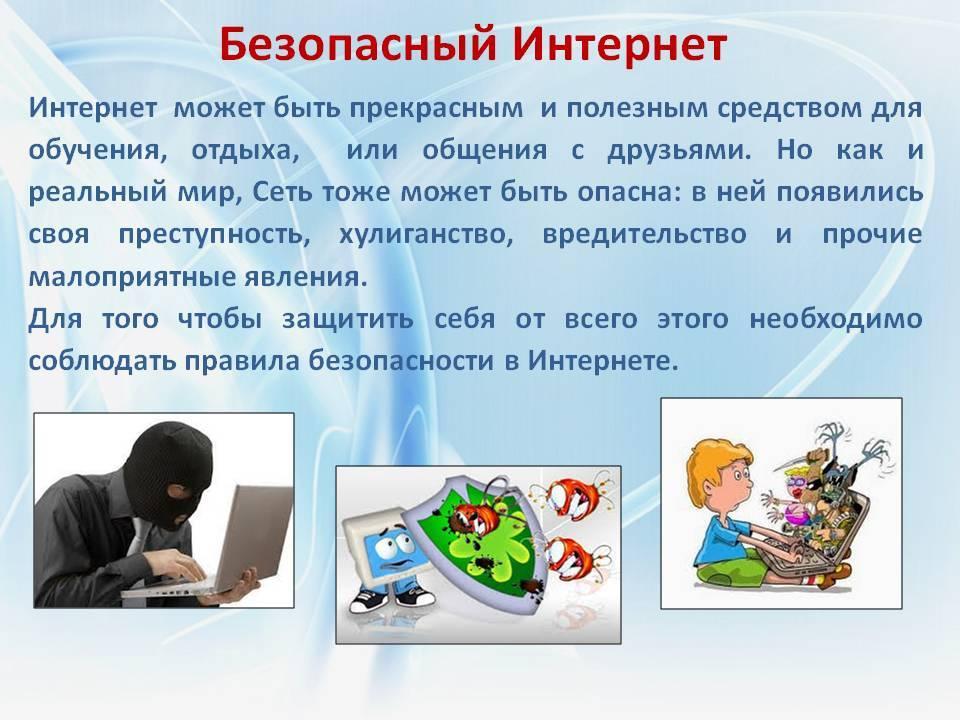 Классный час информационная безопасность презентация