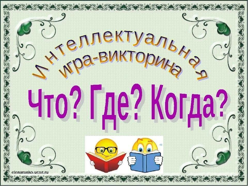 Как сделать интеллектуальную игру в презентации